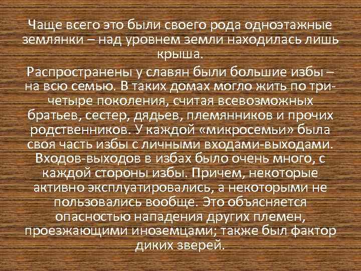 Чаще всего это были своего рода одноэтажные землянки – над уровнем земли находилась лишь