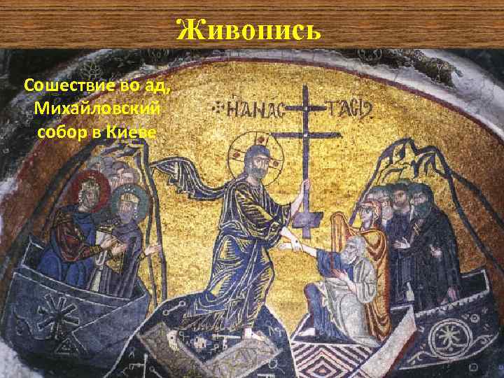 Живопись Сошествие во ад, Михайловский собор в Киеве 