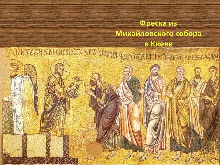 Фреска из Михайловского собора в Киеве 