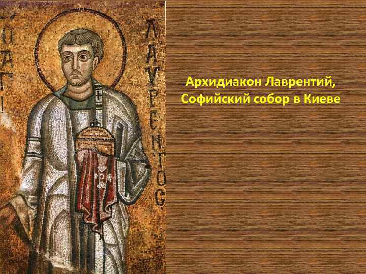 Архидиакон Лаврентий, Софийский собор в Киеве 