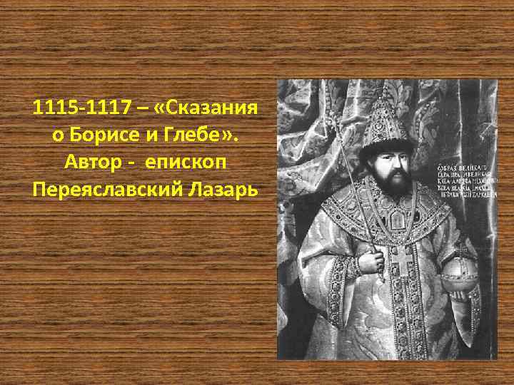 1115 -1117 – «Сказания о Борисе и Глебе» . Автор - епископ Переяславский Лазарь