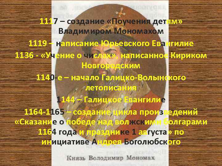1117 – создание «Поучения детям» Владимиром Мономахом 1119 – написание Юрьевского Евангилие 1136 -
