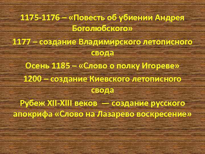 1175 -1176 – «Повесть об убиении Андрея Боголюбского» 1177 – создание Владимирского летописного свода