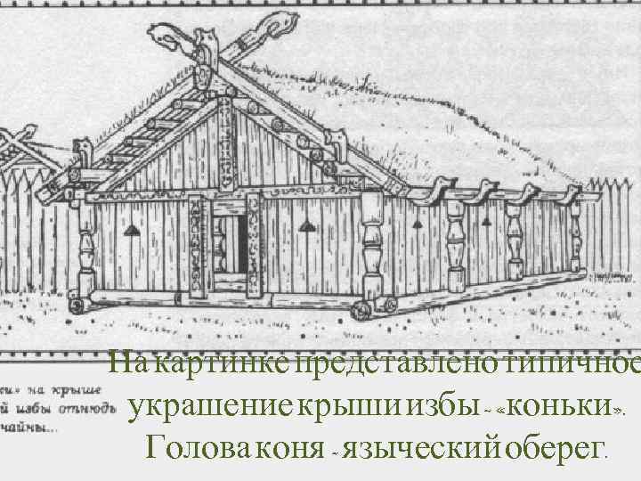 На картинке представлено типичное украшение крыши избы – «коньки» . Голова коня - языческий