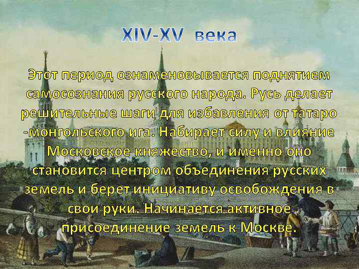 Этот период ознаменовывается поднятием самосознания русского народа. Русь делает решительные шаги для избавления от