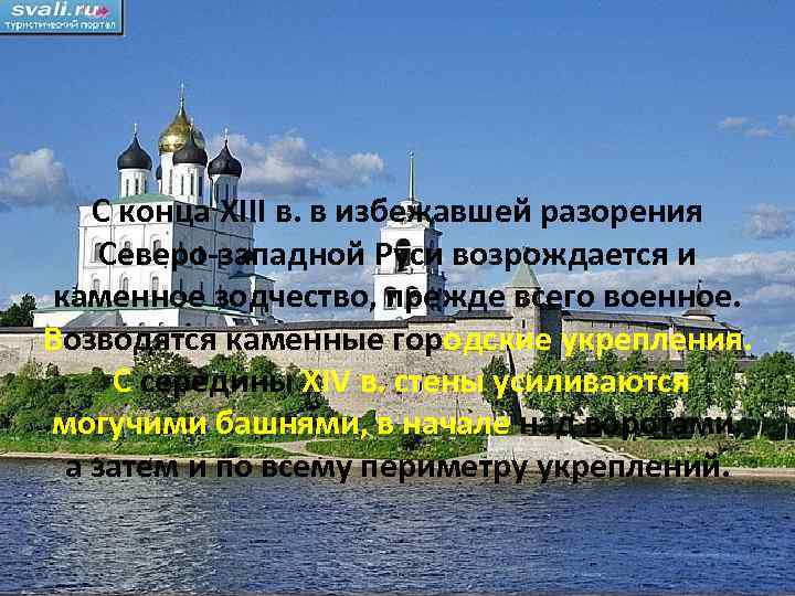 С конца XIII в. в избежавшей разорения Северо-западной Руси возрождается и каменное зодчество, прежде