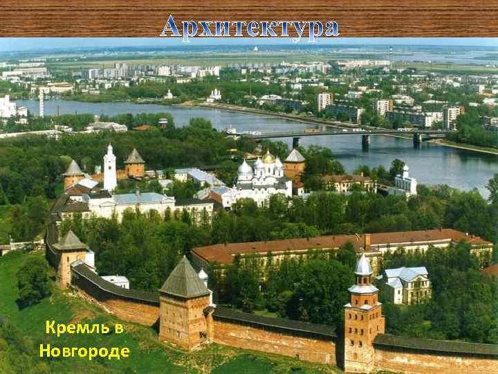 Кремль в Новгороде 