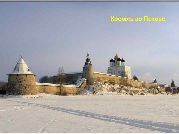 Кремль во Пскове 
