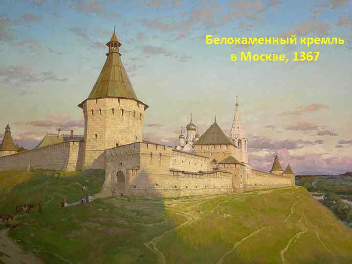 Белокаменный кремль в Москве, 1367 