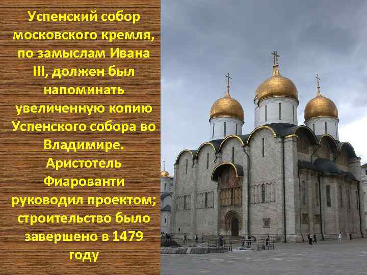 Успенский собор московского кремля, по замыслам Ивана III, должен был напоминать увеличенную копию Успенского