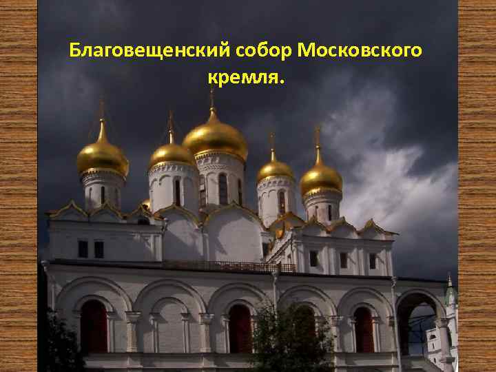Благовещенский собор Московского кремля. 