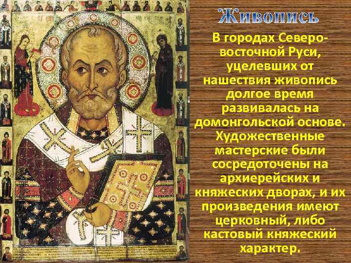 В городах Северовосточной Руси, уцелевших от нашествия живопись долгое время развивалась на домонгольской основе.