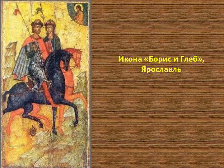 Икона «Борис и Глеб» , Ярославль 