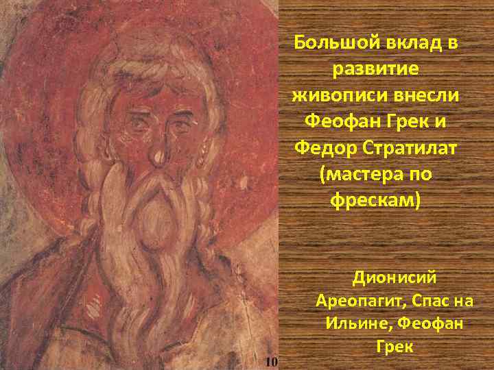 Большой вклад в развитие живописи внесли Феофан Грек и Федор Стратилат (мастера по фрескам)