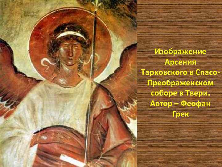 Изображение Арсения Тарковского в Спасо. Преображенском соборе в Твери. Автор – Феофан Грек 