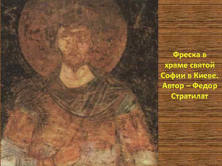 Фреска в храме святой Софии в Киеве. Автор – Федор Стратилат 