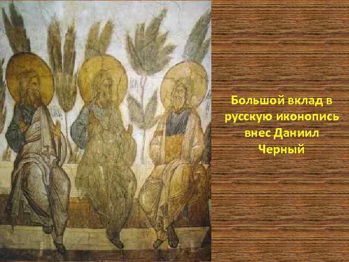 Большой вклад в русскую иконопись внес Даниил Черный 