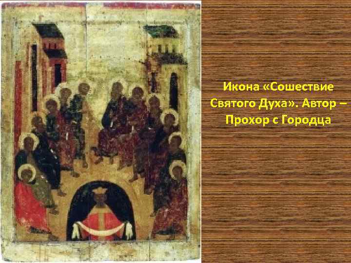 Икона «Сошествие Святого Духа» . Автор – Прохор с Городца 