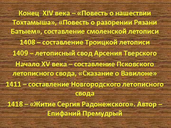 Конец XIV века – «Повесть о нашествии Тохтамыша» , «Повесть о разорении Рязани Батыем»