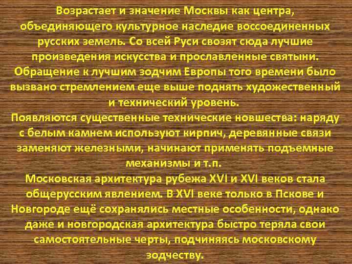 Возрастает и значение Москвы как центра, объединяющего культурное наследие воссоединенных русских земель. Со всей