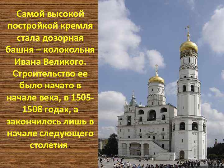 Самой высокой постройкой кремля стала дозорная башня – колокольня Ивана Великого. Строительство ее было