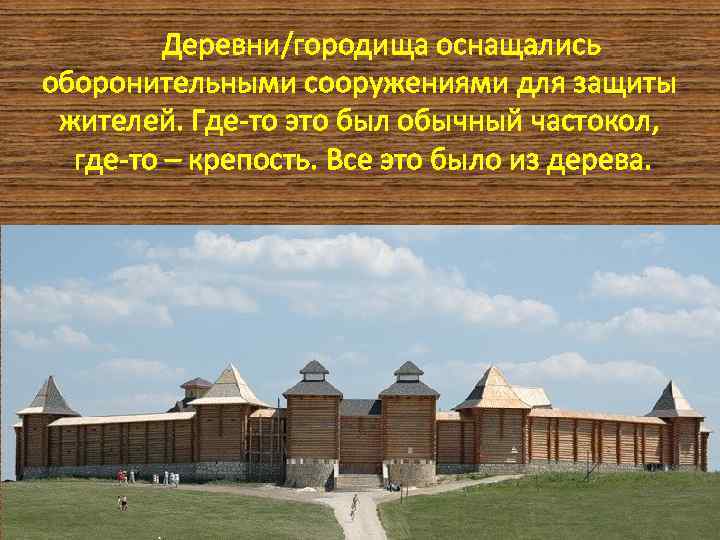 Деревни/городища оснащались оборонительными сооружениями для защиты жителей. Где-то это был обычный частокол, где-то