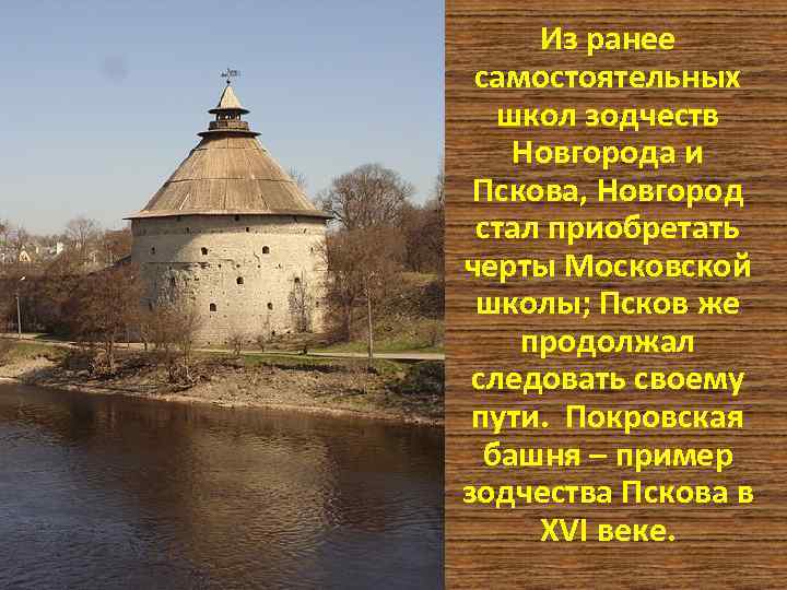 Из ранее самостоятельных школ зодчеств Новгорода и Пскова, Новгород стал приобретать черты Московской школы;