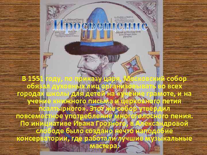 В 1551 году, по приказу царя, Московский собор обязал духовных лиц организовывать во всех