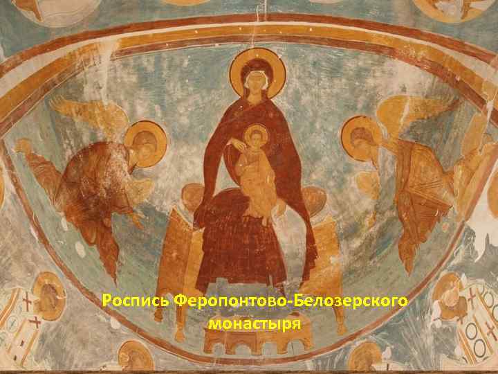 Роспись Феропонтово-Белозерского монастыря 