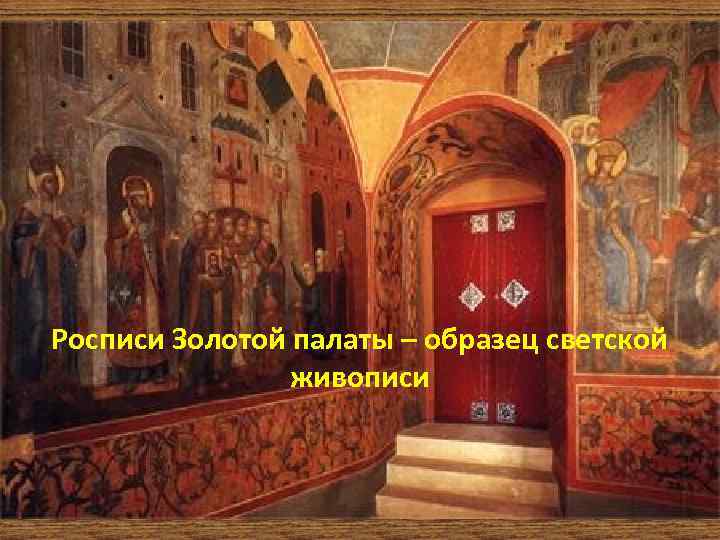 Росписи Золотой палаты – образец светской живописи 