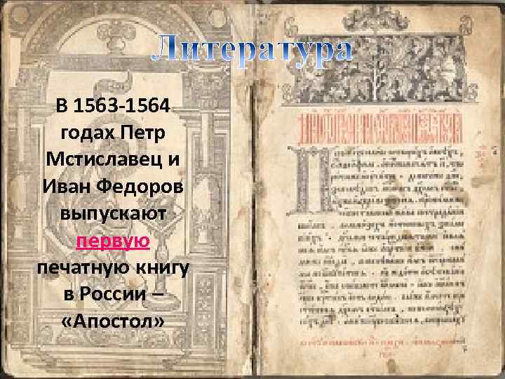 В 1563 -1564 годах Петр Мстиславец и Иван Федоров выпускают первую печатную книгу в