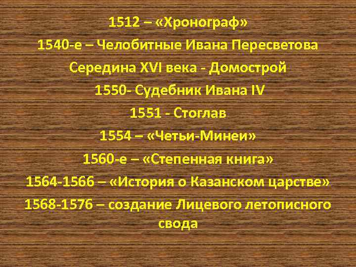 1512 – «Хронограф» 1540 -е – Челобитные Ивана Пересветова Середина XVI века - Домострой