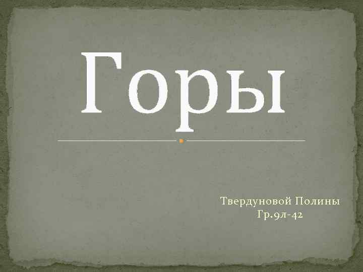 Горы Твердуновой Полины Гр. 9 л-42 