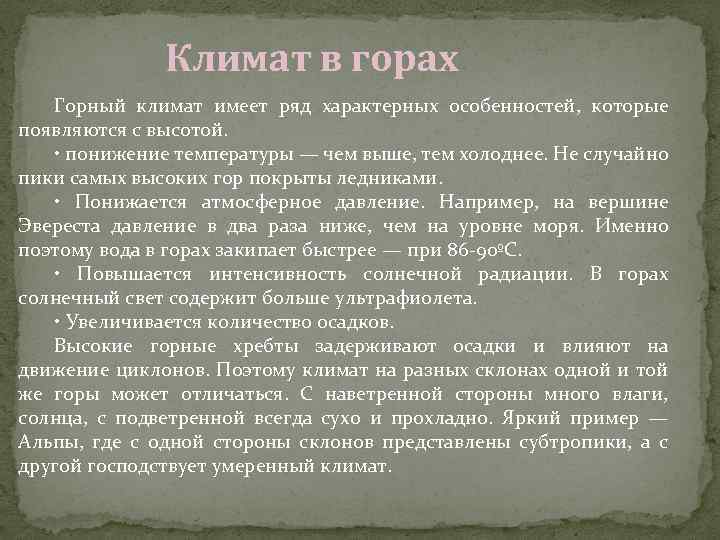 Климат в горах Горный климат имеет ряд характерных особенностей, которые появляются с высотой. •