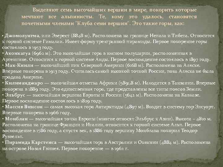Выделяют семь высочайших вершин в мире, покорить которые мечтают все альпинисты. Те, кому это