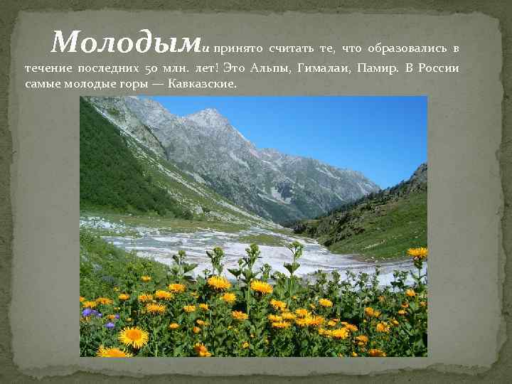 Молодыми принято считать те, что образовались в течение последних 50 млн. лет! Это Альпы,