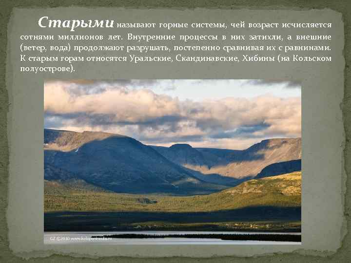 Старыми называют горные системы, чей возраст исчисляется сотнями миллионов лет. Внутренние процессы в них