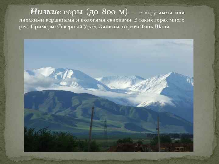 Низкие горы (до 800 м) — с округлыми или плоскими вершинами и пологими склонами.
