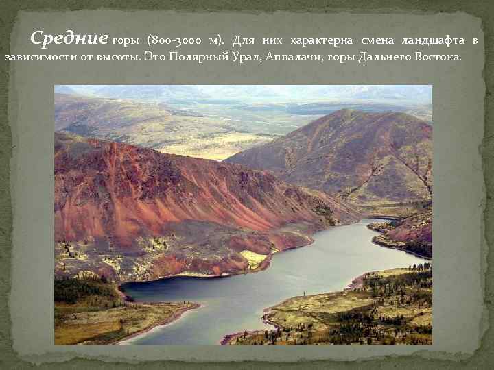 Средние горы (800 -3000 м). Для них характерна смена ландшафта в зависимости от высоты.