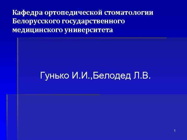 Кафедра ортопедической стоматологии Белорусского государственного медицинского университета Гунько И. И. , Белодед Л. В.