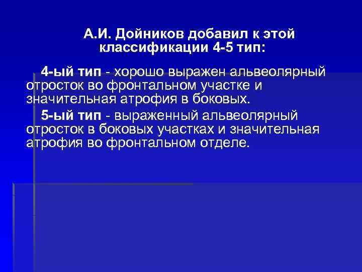 А. И. Дойников добавил к этой классификации 4 -5 тип: 4 -ый тип -