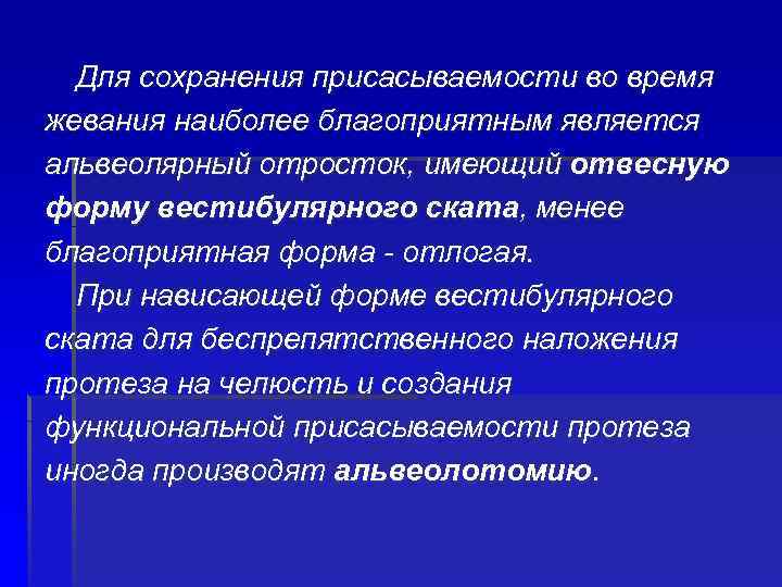 Для сохранения присасываемости во время жевания наиболее благоприятным является альвеолярный отросток, имеющий отвесную форму