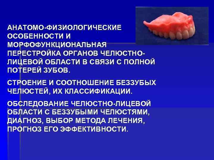 АНАТОМО-ФИЗИОЛОГИЧЕСКИЕ ОСОБЕННОСТИ И МОРФОФУНКЦИОНАЛЬНАЯ ПЕРЕСТРОЙКА ОРГАНОВ ЧЕЛЮСТНОЛИЦЕВОЙ ОБЛАСТИ В СВЯЗИ С ПОЛНОЙ ПОТЕРЕЙ ЗУБОВ.