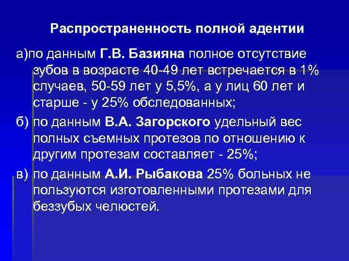 Распространенность полной адентии а)по данным Г. В. Базияна полное отсутствие зубов в возрасте 40