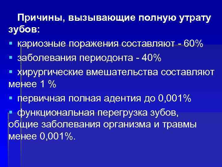 Полная причина. Причины полной потери зубов. Причины вызывающие полную утрату зубов. Причины вызываемые полной потерей зубов. Причины потери зубов статистика.