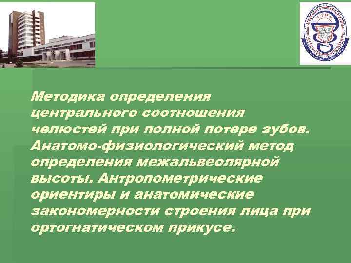 Методика определения центрального соотношения челюстей при полной потере зубов. Анатомо-физиологический метод определения межальвеолярной высоты.