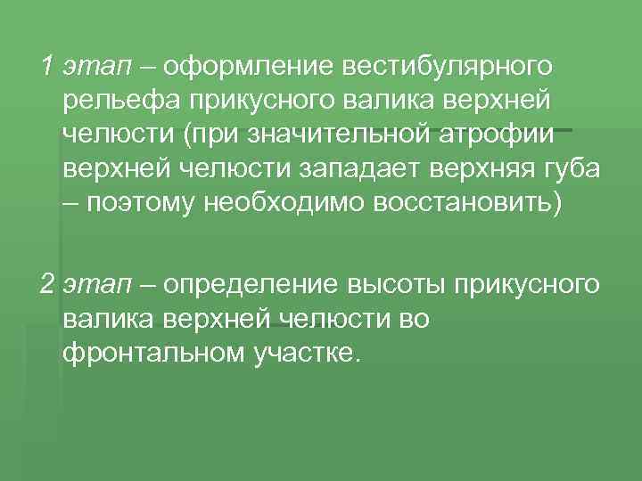1 этап – оформление вестибулярного рельефа прикусного валика верхней челюсти (при значительной атрофии верхней