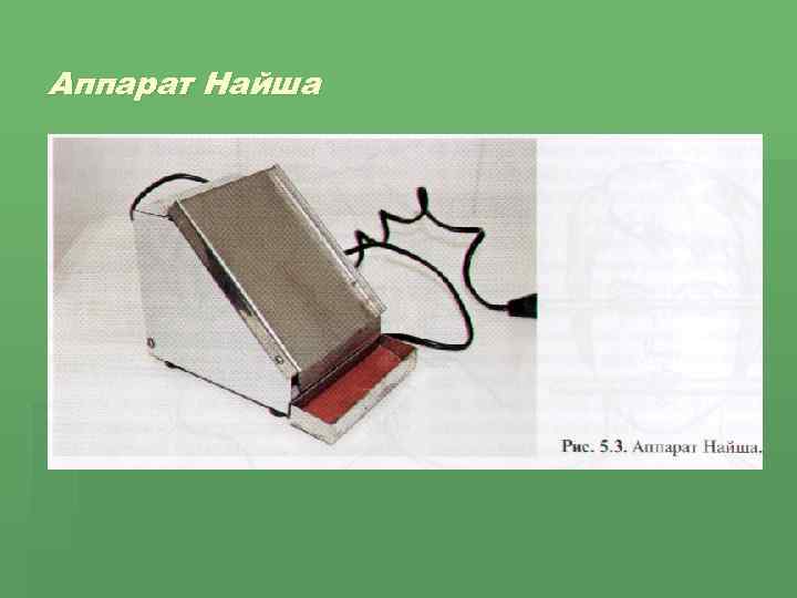 Аппарат Найша 