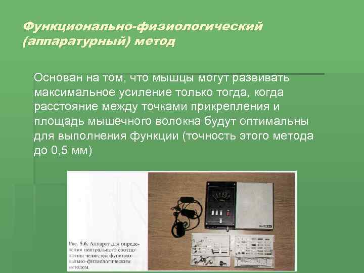 Функционально-физиологический (аппаратурный) метод Основан на том, что мышцы могут развивать максимальное усиление только тогда,