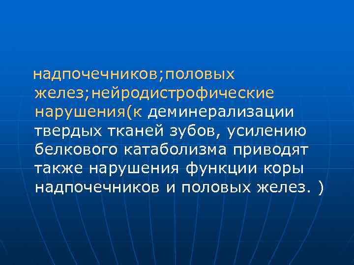  надпочечников; половых желез; нейродистрофические нарушения(к деминерализации твердых тканей зубов, усилению белкового катаболизма приводят